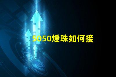 5050燈珠如何接 5050貼片燈珠參數